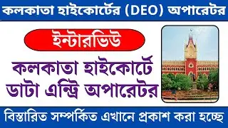 Calcutta High Court DEO Interview Date | Data Entry Operator in the High Court at Calcutta Interview