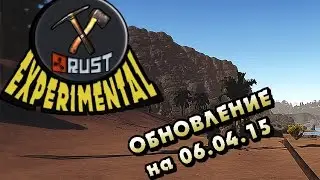 Rust Experimental - Обзор глобальных обновлений на 06.04.2015. (1)