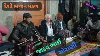 દેશી ભજન મંડળ # કલાકાર જાદવ ભાઈ સોરાણી # Desi Bhajan Mandl # Kalakar Jadav Bhai Sorani 