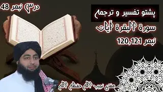 Sorah baqara ayat no 120,121 || Tafseer Tarjama || Para 01 || Daras 48 || By Mufti Najeeb ullah