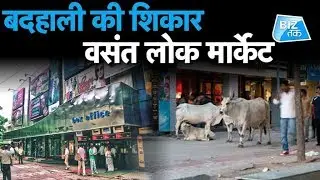 बदहाली की शिकार बसंत लोक मार्केट| Biz Tak
