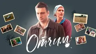 сериал ОТЧИМ I 9-12 серии I Смотреть онлайн бесплатно