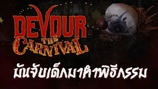 อย่าอยู่กับกุ้ง | DEVOUR : The Carnival