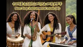 ተወዳጅ ኢንስትሩመንታል ሙዚቃዎች Non Stop instrumental music