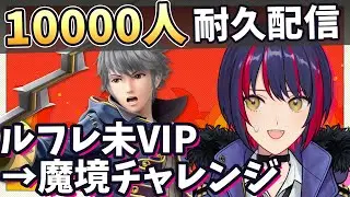 【 スマブラSP 】ルフレ魔境VIPチャレンジor1万人耐久配信 #スマブラ #縦型配信 #Shorts