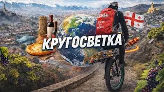 [33] Кругосветка на уницикле, донорство, зимовка в Тбилиси
