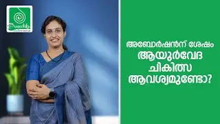 Is it necessary to undergo ayurvedic treatment after an abortion?Aftercare Post-Abortion | Malayalam