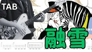 [TABS] 融雪 (The Thaw) - ASIAN KUNG-FU GENERATION (Rhythm Guitar Cover)