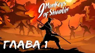 ПЕРВЫЙ ВЗГЛЯД - 9 Monkeys of Shaolin