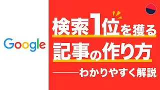 【SEO対策】検索1位を取る「オリジナルコンテンツ」の作り方（完全解説）