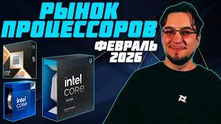 Рынок ПРОЦЕССОРОВ | Зима - Февраль 2026 | FIFINE Profile 3 | Какой ПРОЦЕССОР купить