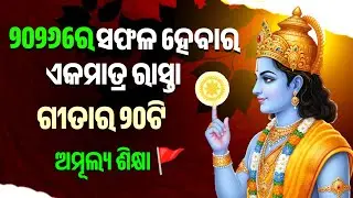 2026 ପୂର୍ବରୁ ଏହି 10ଟି କଥା ଜାଣି ନିଅନ୍ତୁ | Bhagwat Gita Odia | Krishna Motivation #odia 