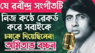 Amitabh Bachchan surprised everyone by recording the rare Rabindra Sangeet in his own voice. Amitabh Bachchan Songs