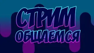 СТРИМ ОБЩАЕМСЯ С ПОДПИСЧИКАМИ