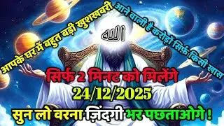 ✅24/12/2025 आपके घर में बहुत बड़ी खुशखबरी आने वाली है - करोड़ों सिर्फ़ किसी खास को मिलेंगे !#amen