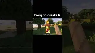 Гайд по Create 6  (Minecraft / Майнкрафт)