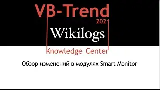 VB-Trend 2021: Обзор изменений в модулях Smart Monitor