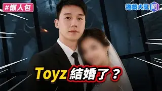 關不住的真愛野獸！Toyz跟篠崎泫被爆料獄中結婚？