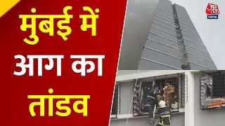 Mumbai Fire: Dahisar की बिल्डिंग में आग से हड़कंप, मासूम समेत कई घायल, एक महिला की मौत | Aaj Tak