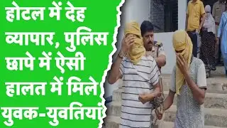 Gwalior होटल में Sex Racket का खुलासा | Police Raid में पकड़ी गईं कई युवतियां | TV9 Digital