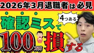 【知らないと損】定年退職まで3ヶ月の人が必ず確認すべき4つのこと｜100万円差が出ます