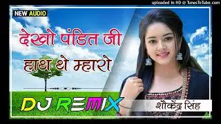 राजस्थानी न्यू धमाकेदार सोंग | देखो जोशी जी किस्मत केड़ी | Dj Remix || 4D Brazil ll Dj Remix 2026