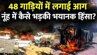 Nuh Violence News LIVE:48 गाड़ियों में लगाई आग, Nuh में कैसे भड़की भयानक हिंसा?| Latest News