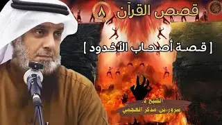 8️⃣ قصة أصحاب الأخدود || سلسلة قصص القـرآن 🎙️ الشيخ د. سرور بن مذكر العجمي