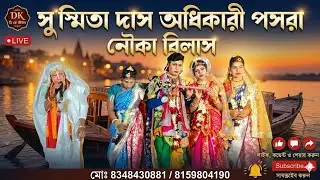 নিতাই গৌর কির্তন সম্প্রদায় * // মোঃ- 7872492162 ** Dk কীর্তন 8348430881