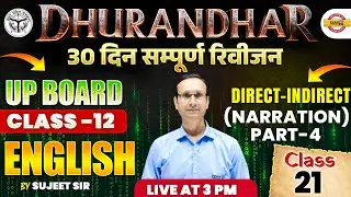 UP BOARD CLASS 12th || ENGLISH || DIRECT-INDIRECT(NARRATION)-4 || CLASS-21 || BY SUJEET SIR