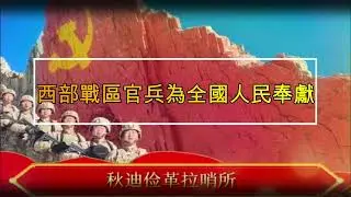 New Year Greetings from Officers & Soldiers of Western Theatre Command #PLA | China Military