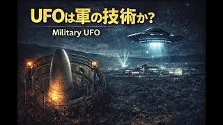 UFOはなぜ軍と結びつくのか&mdash; UFOs and Secret Military Technology