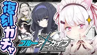 【ブルーアーカイブ】復刻ピックアップガチャ👻ウイさんをひくぞ～【椎名唯華/にじさんじ】