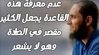 عدم معرفة هذه القاعدة يجعل الكثير مقصر في الصلاة وهو لا يشعر | د.أحمد رجب