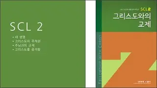 SCL2권 1과 새생활(1)