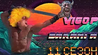 VIGOR  ОХ УЖ ЭТИ ВИКИНГИ 11 СЕЗОН !  ВИГОР ОБЗОР  VIGOR PS4  ВИГОР ПС4  vigor 2022