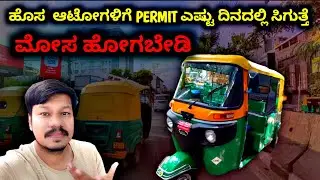 Auto Rickshaw Registration And Process How Many Days Take To Get Auto Permit @opportunityvlogs
