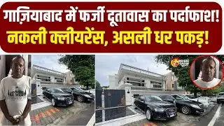 Prime Reporter : Ghaziabad में फर्जी दूतावास का हुआ भांडाफोड़ | Fake Embassy, Fake Embassy Busted