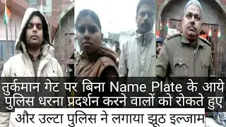 तुर्कमान गेट पर बिना Name plate के आये पुलिस! || NPR || CAA || Protest