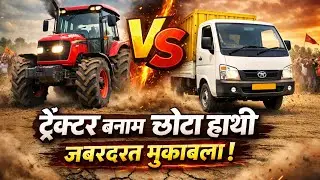 गांव में तहलका &ndash; ट्रैक्टर और छोटा हाथी की भिड़ंत#ChotaHathi#TractorVsChotaHathi#VillageChallenge