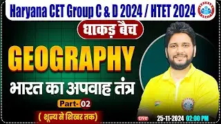 HSSC CET 2024 | भारत का अपवाह तंत्र #2 | Geography by Sandeep Sir | HTET, HSSC Group C & D 2024
