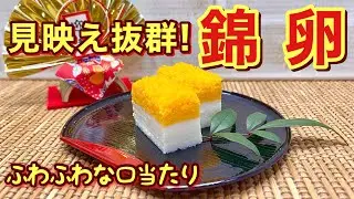 【おせち料理】錦卵の作り方♪ふわふわな口当たりと優しい甘さが最高に美味しいです。意外と簡単に出来ますので今年のおせち料理に是非加えてみて下さい。