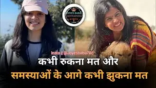 कभी रूकना मत और समस्याओं के आगे कभी झुकना मत 🙏