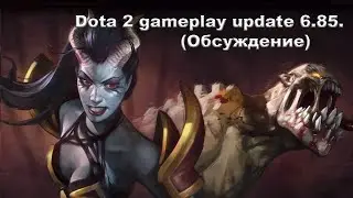 Podcast#1 - Dota 2 gameplay update 6.85. (Обсуждение)
