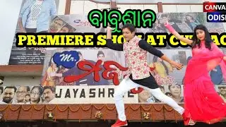 Babushan Mr Majnu Premiere! Jayashree hall Cuttack ବାବୁଶାନ ଫିଲ୍ମ mr majnu ର ପ୍ରିମିଆର show କଟକ video