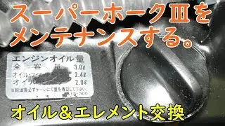 スーパーホークⅢ(NC04)をメンテナンスする。　オイル＆エレメント交換  Motorcycle Maintenance, Oil Change Work: Honda CB400D