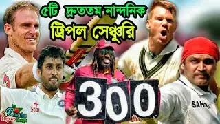 একনজরে ৫ টি দ্রুততম ট্রিপল সেঞ্চুরি | Fastest triple century | Warner 300 | Gayle | Shewag cricket
