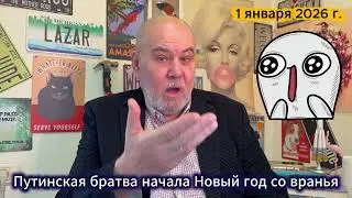 Путинская бригада начала Новый год со вранья