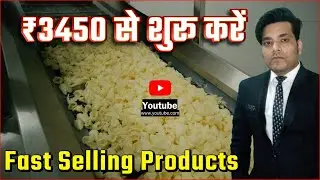 ₹3450 में शुरू करें 8 जबरदस्त Business Idea | छोटे-छोटे पैक मार्किट में खूब बिकते हैं!