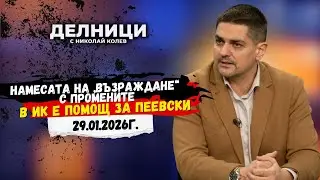 Радостин Василев: Намесата на „Възраждане“ с промените в ИК е помощ за Пеевски